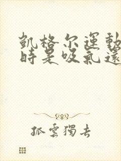 凯格尔运动收缩时是吸气还是呼气