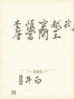 李慎穿越我在大唐当闲王