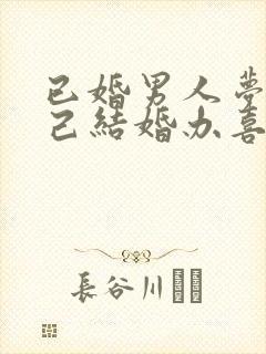 已婚男人梦见自己结婚办喜事的场面