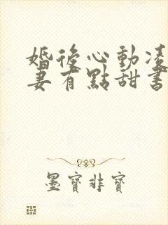 婚后心动凌总追妻有点甜书评