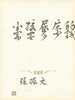 小孩尿床的治疗需要多少钱