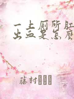 一上厕所肛门就出血是怎么回事