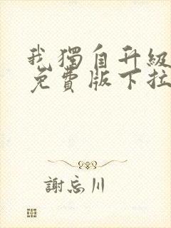 我独自升级漫画免费版下拉式