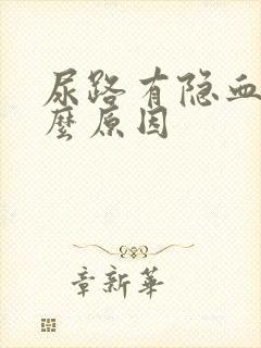 尿路有隐血是什么原因