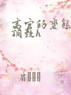 高官的变态玩弄调教h