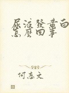 尿液发黄白带多怎么回事