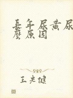 长年尿黄尿是什么原因