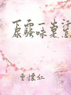 下面一出汗就有尿骚味是怎么回事