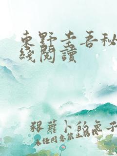 东野圭吾秘密在线阅读