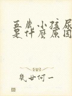 五岁小孩尿频繁是什么原因