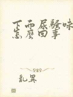 下面尿骚味大是怎么回事