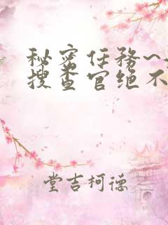 秘密任务~潜入搜查官绝不会输