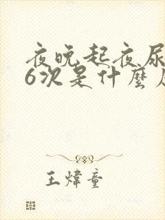 夜晚起夜尿5一6次是什么原因?