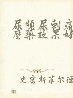 尿频尿刺痛吃什么药效果好