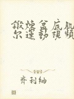 锻炼盆底肌凯格尔运动视频