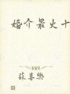 婚介最火十句话