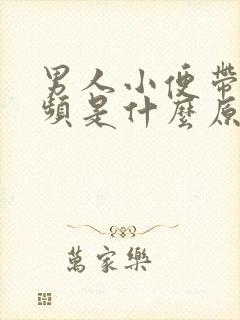 男人小便带血尿频是什么原因