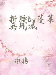 折腰by蓬莱客无删减