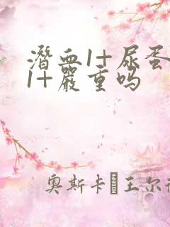 潜血1+尿蛋白1+严重吗