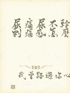 尿痛尿不干净有刺痛感怎么缓解女