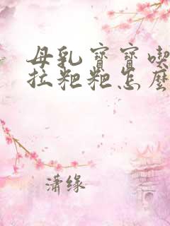 母乳宝宝吃完就拉粑粑怎么回事