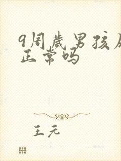 9周岁男孩尿床正常吗