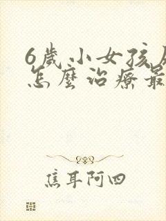 6岁小女孩尿床怎么治疗最有效