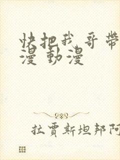 快把我哥带走动漫 动漫