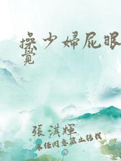 操少妇屁眼的感觉