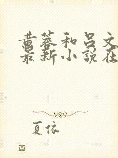 黄蓉和吕文德的最新小说在线阅读