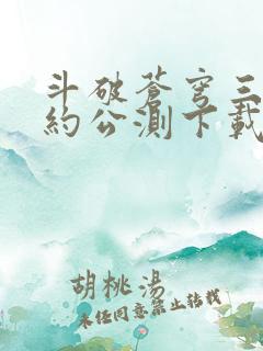 斗破苍穹三年之约公测下载