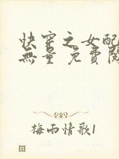 快穿之女配功德无量 免费阅读