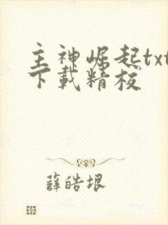 主神崛起txt下载精校