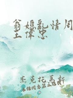 翁媳乱情周梦莹王伟忠