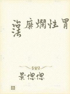 治糜烂性胃炎办法