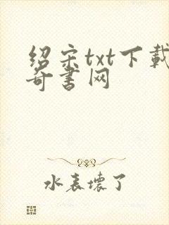 绍宋txt下载奇书网