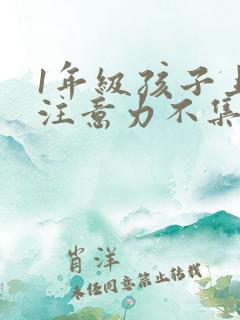 1年级孩子上课注意力不集中怎么