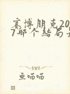 赛博朋克2077哪个结局最好