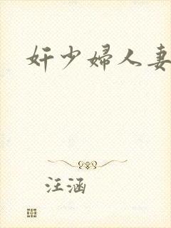 奸少妇人妻小说