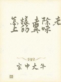 怎样去除老人身上的异味