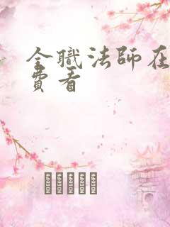 全职法师在哪免费看