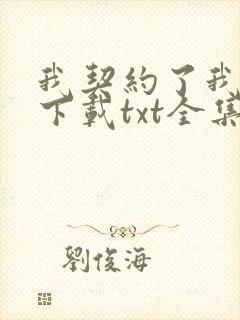我契约了我自己下载txt全集下载