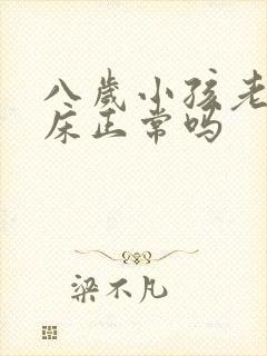 八岁小孩老是尿床正常吗