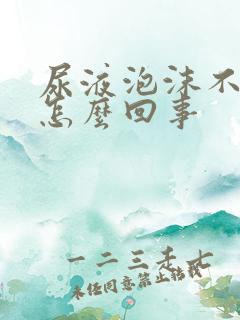 尿液泡沫不消散怎么回事