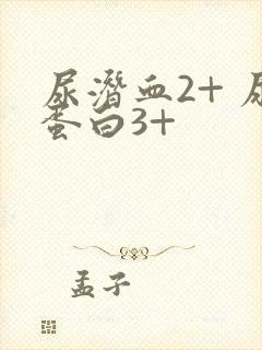 尿潜血2+ 尿蛋白3+