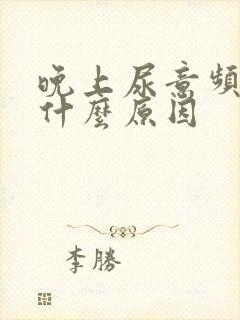 晚上尿意频繁是什么原因