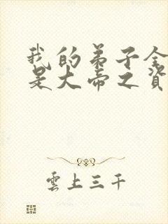 我的弟子全部都是大帝之资笔趣阁