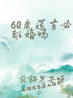 60岁还有必要离婚吗