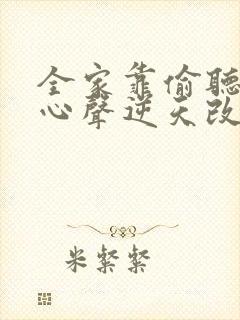 全家靠偷听我的心声逆天改命短剧免费观看