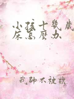 小孩十几岁还尿床怎么办